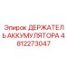 4812273047 ДЕРЖАТЕЛЬ АККУМУЛЯТОРА Epiroc