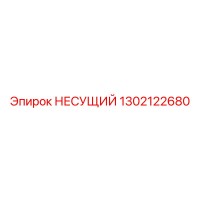 1302122680 НЕСУЩИЙ Epiroc