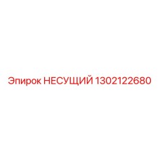 1302122680 НЕСУЩИЙ Epiroc