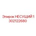 1302122680 НЕСУЩИЙ Epiroc
