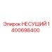 1400698400 НЕСУЩИЙ Epiroc