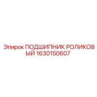 1630150607 ПОДШИПНИК РОЛИКОВЫЙ Epiroc