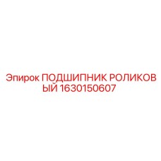 1630150607 ПОДШИПНИК РОЛИКОВЫЙ Epiroc