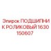 1630150607 ПОДШИПНИК РОЛИКОВЫЙ Epiroc