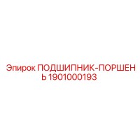 1901000193 ПОДШИПНИК-ПОРШЕНЬ Epiroc