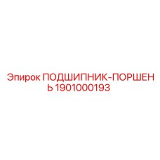 1901000193 ПОДШИПНИК-ПОРШЕНЬ Epiroc