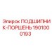 1901000193 ПОДШИПНИК-ПОРШЕНЬ Epiroc