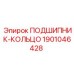 1901046428 ПОДШИПНИК-КОЛЬЦО Epiroc