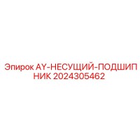 2024305462 AY-НЕСУЩИЙ-ПОДШИПНИК Epiroc