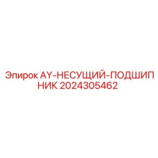 2024305462 AY-НЕСУЩИЙ-ПОДШИПНИК Epiroc