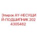 2024305462 AY-НЕСУЩИЙ-ПОДШИПНИК Epiroc