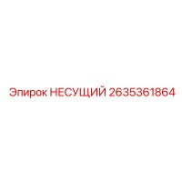 2635361864 НЕСУЩИЙ Epiroc