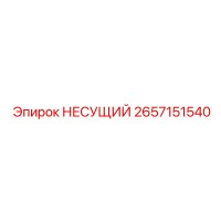 2657151540 НЕСУЩИЙ Epiroc