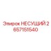 Несущий элемент 2657151540 с антикоррозийным покрытием