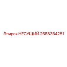 Оригинальный подшипник 2658354281 НЕСУЩИЙ производства Epiroc