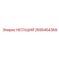 2695454369 НЕСУЩИЙ Эпирок