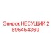Несущий подшипник 2695454369 с керамическими элементами