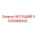 Биметаллический несущий элемент 3030089000 Epiroc