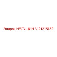 3121215132 НЕСУЩИЙ Epiroc