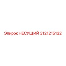 Деталь 3121215132 для бурового оборудования от производителя Epiroc