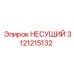 Деталь 3121215132 для бурового оборудования от производителя Epiroc