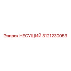 Несущий механизм арт.3121230053 в сборе