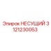 Несущий механизм арт.3121230053 в сборе
