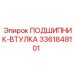 Подшипниковая втулка для экстремальных условий 3361848101