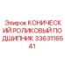 Конический подшипник 3363116541 для экстремальных условий Epiroc