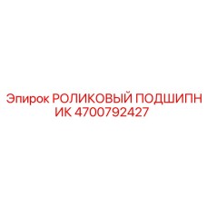 Усиленный роликовый подшипник 4700792427 для оборудования Epiroc
