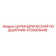 ЦИЛИНДРИЧЕСКИЙ ПОДШИПНИК 4700909448 Epiroc
