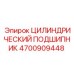 ЦИЛИНДРИЧЕСКИЙ ПОДШИПНИК 4700909448 Epiroc