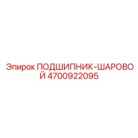 4700922095 ПОДШИПНИК-ШАРОВОЙ Epiroc