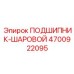 Четырехточечный шариковый подшипник Epiroc 4700922095
