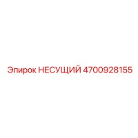 4700928155 НЕСУЩИЙ Epiroc