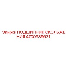 4700939631 ПОДШИПНИК СКОЛЬЖЕНИЯ Epiroc