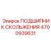 4700939631 ПОДШИПНИК СКОЛЬЖЕНИЯ Epiroc