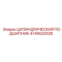 4749520028 ЦИЛИНДРИЧЕСКИЙ ПОДШИПНИК Epiroc