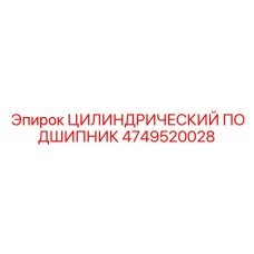 4749520028 ЦИЛИНДРИЧЕСКИЙ ПОДШИПНИК Epiroc