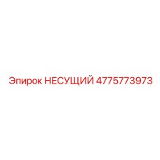 Несущий блок 4775773973 Epiroc с системой Cleanoil для карьеров
