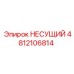 4812106814 НЕСУЩИЙ Epiroc