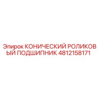 4812158171 КОНИЧЕСКИЙ РОЛИКОВЫЙ ПОДШИПНИК Epiroc