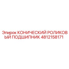 4812158171 КОНИЧЕСКИЙ РОЛИКОВЫЙ ПОДШИПНИК Epiroc