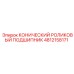 4812158171 КОНИЧЕСКИЙ РОЛИКОВЫЙ ПОДШИПНИК Epiroc