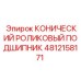 4812158171 КОНИЧЕСКИЙ РОЛИКОВЫЙ ПОДШИПНИК Epiroc