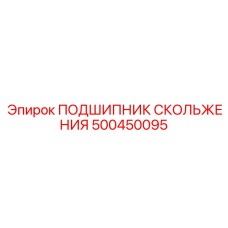 500450095 ПОДШИПНИК СКОЛЬЖЕНИЯ Epiroc