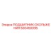 500450095 ПОДШИПНИК СКОЛЬЖЕНИЯ Epiroc