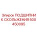 500450095 ПОДШИПНИК СКОЛЬЖЕНИЯ Epiroc