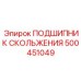 500451049 ПОДШИПНИК СКОЛЬЖЕНИЯ Epiroc