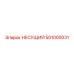 501000031 НЕСУЩИЙ Epiroc